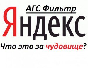 Что такое АГС Яндекса