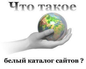 белый каталог сайтов