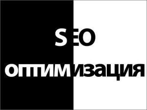 Черные методы оптимизации сайта