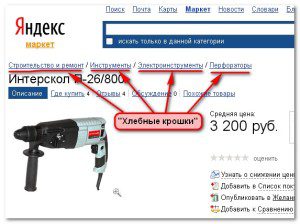 Хлебные крошки Что такое хлебные крошки