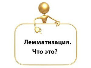 Лемматизация Что такое лемматизация