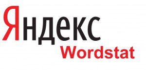 Что такое Яндекс вордстат