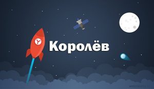 Королев - что это?