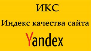Что такое индекс качества сайта