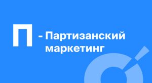 Партизанский маркетинг