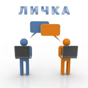 Что такое личка