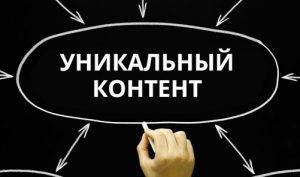 уникальный контент