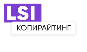 LSI-копирайтинг