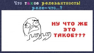 релевантность в сео