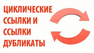 циклические ссылки