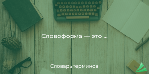 словоформа