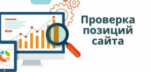 Проверка позиций сайта