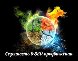 Сезонность в SEO-продвижении