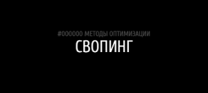что такое свопинг