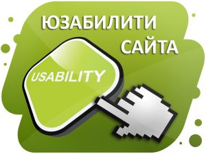 юзабилити
