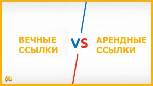 вечные ссылки