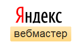 яндекс.вебмастер